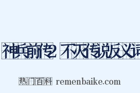 神兵前传2不灭传说反义词是什么意思的图片